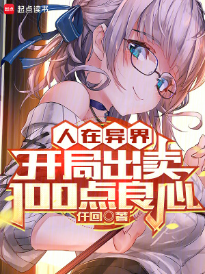 人在异界，开局出卖100点良心