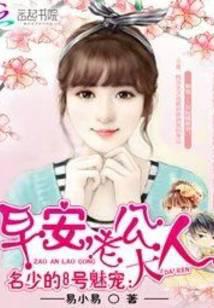 名少的8号魅宠：早安，老公大人