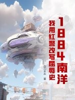 1884南洋：我用红警改写屈辱史