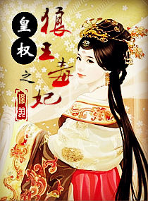 皇权之狼王毒妃