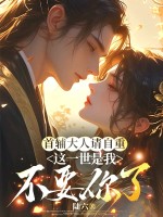 首辅大人请自重，这一世是我不要你了